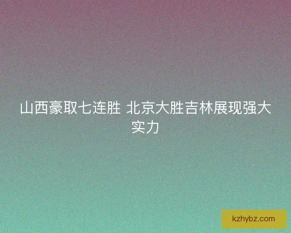 山西豪取七连胜 北京大胜吉林展现强大实力