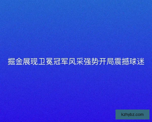 掘金展现卫冕冠军风采强势开局震撼球迷